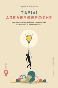 ΤΑΞΙΔΙ ΑΠΕΛΕΥΘΕΡΩΣΗΣ ΤΑΞΙΔΙ ΑΠΕΛΕΥΘΕΡΩΣΗΣ