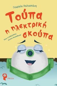 ΤΟΥΠΑ Η ΗΛΕΚΤΡΙΚΗ ΣΚΟΥΠΑ ΤΟΥΠΑ Η ΗΛΕΚΤΡΙΚΗ ΣΚΟΥΠΑ
