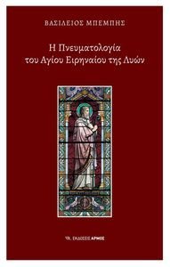 Η ΠΝΕΥΜΑΤΙΚΟΤΗΤΑ ΤΟΥ ΑΓΙΟΥ ΕΙΡΗΝΑΙΟΥ ΤΗΣ ΛΥΩΝ Η ΠΝΕΥΜΑΤΙΚΟΤΗΤΑ ΤΟΥ ΑΓΙΟΥ ΕΙΡΗΝΑΙΟΥ ΤΗΣ ΛΥΩΝ