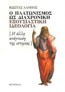Ο ΠΛΑΤΩΝΙΣΜΟΣ ΩΣ ΔΙΑΧΡΟΙΚΗ ΕΞΟΥΣΙΑΣΤΙΚΗ ΙΔΕΟΛΟΓΙΑ Ο ΠΛΑΤΩΝΙΣΜΟΣ ΩΣ ΔΙΑΧΡΟΙΚΗ ΕΞΟΥΣΙΑΣΤΙΚΗ ΙΔΕΟΛΟΓΙΑ