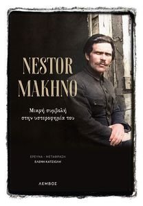 ΝΕΣΤΩΡ ΜΑΧΝΟ ΝΕΣΤΩΡ ΜΑΧΝΟ
