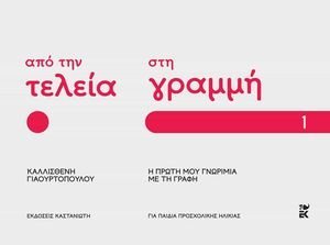 ΑΠΟ ΤΗΝ ΤΕΛΕΙΑ ΣΤΗ ΓΡΑΜΜΗ 1 ΑΠΟ ΤΗΝ ΤΕΛΕΙΑ ΣΤΗ ΓΡΑΜΜΗ 1