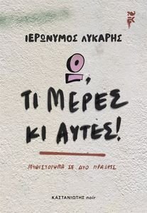 Ω ΤΙ ΜΕΡΕΣ ΚΙ ΑΥΤΕΣ! Ω ΤΙ ΜΕΡΕΣ ΚΙ ΑΥΤΕΣ!