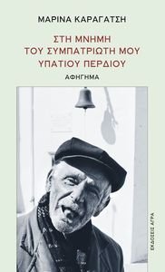 ΣΤΗ ΜΝΗΜΗ ΤΟΥ ΣΥΜΠΑΤΡΙΩΤΗ ΜΟΥ ΥΠΑΤΙΟΥ ΠΕΡΔΙΟΥ ΣΤΗ ΜΝΗΜΗ ΤΟΥ ΣΥΜΠΑΤΡΙΩΤΗ ΜΟΥ ΥΠΑΤΙΟΥ ΠΕΡΔΙΟΥ