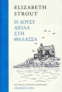 Η ΛΟΥΣΥ ΔΙΠΛΑ ΣΤΗ ΘΑΛΑΣΣΑ Η ΛΟΥΣΥ ΔΙΠΛΑ ΣΤΗ ΘΑΛΑΣΣΑ
