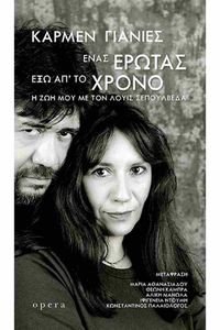 ΕΝΑΣ ΕΡΩΤΑΣ ΕΞΩ ΑΠ ΤΟ ΧΡΟΝΟ ΕΝΑΣ ΕΡΩΤΑΣ ΕΞΩ ΑΠ ΤΟ ΧΡΟΝΟ