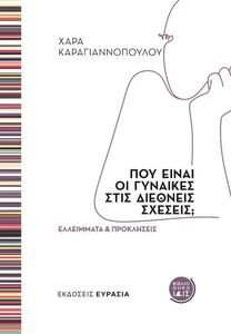 ΠΟΥ ΕΙΝΑΙ ΟΙ ΓΥΝΑΙΚΕΣ ΣΤΙΣ ΔΙΕΘΝΕΙΣ ΣΧΕΣΕΙΣ; ΠΟΥ ΕΙΝΑΙ ΟΙ ΓΥΝΑΙΚΕΣ ΣΤΙΣ ΔΙΕΘΝΕΙΣ ΣΧΕΣΕΙΣ;