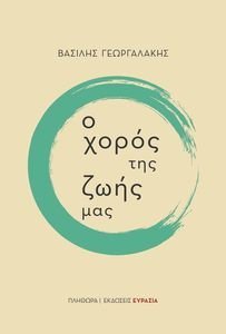 Ο ΧΟΡΟΣ ΤΗΣ ΖΩΗΣ ΜΑΣ Ο ΧΟΡΟΣ ΤΗΣ ΖΩΗΣ ΜΑΣ
