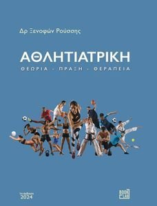 ΑΘΛΗΤΙΑΤΡΙΚΗ ΑΘΛΗΤΙΑΤΡΙΚΗ