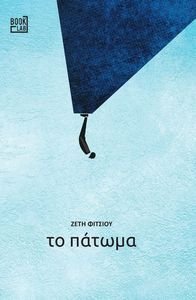 ΤΟ ΠΑΤΩΜΑ ΤΟ ΠΑΤΩΜΑ