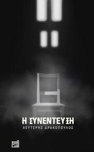 Η ΣΥΝΕΝΤΕΥΞΗ Η ΣΥΝΕΝΤΕΥΞΗ