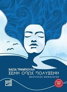 ΞΕΝΗ ΟΠΩΣ ΠΟΛΥΞΕΝΗ ΞΕΝΗ ΟΠΩΣ ΠΟΛΥΞΕΝΗ