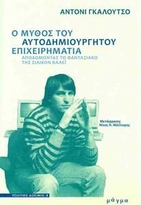 Ο ΜΥΘΟΣ ΤΟΥ ΑΥΤΟΔΗΜΙΟΥΡΓΗΤΟΥ ΕΠΙΧΕΙΡΗΜΑΤΙΑ Ο ΜΥΘΟΣ ΤΟΥ ΑΥΤΟΔΗΜΙΟΥΡΓΗΤΟΥ ΕΠΙΧΕΙΡΗΜΑΤΙΑ