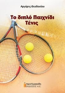 ΤΟ ΔΙΠΛΟ ΠΑΙΧΝΙΔΙ ΤΕΝΙΣ ΤΟ ΔΙΠΛΟ ΠΑΙΧΝΙΔΙ ΤΕΝΙΣ