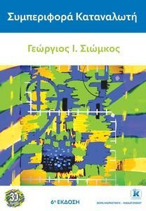 ΣΥΜΠΕΡΙΦΟΡΑ ΚΑΤΑΝΑΛΩΤΗ ΣΥΜΠΕΡΙΦΟΡΑ ΚΑΤΑΝΑΛΩΤΗ