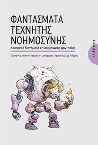 ΦΑΝΤΑΣΜΑΤΑ ΤΕΧΝΗΤΗΣ ΝΟΗΜΟΣΥΝΗΣ ΦΑΝΤΑΣΜΑΤΑ ΤΕΧΝΗΤΗΣ ΝΟΗΜΟΣΥΝΗΣ