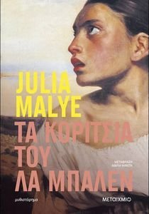 ΤΑ ΚΟΡΙΤΣΙΑ ΤΟΥ ΛΑ ΜΠΑΛΕΝ ΤΑ ΚΟΡΙΤΣΙΑ ΤΟΥ ΛΑ ΜΠΑΛΕΝ