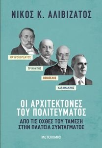 ΜΑΥΡΟΚΟΡΔΑΤΟΣ ΚΑΙ ΤΡΙΚΟΥΠΗΣ ΒΕΝΙΖΕΛΟΣ ΚΑΙ ΚΑΡΑΜΑΝΛΗΣ ΟΙ ΑΡΧΙΤΕΚΤΟΝΕΣ ΤΟΥ ΠΟΛΙΤΕΥΜΑΤΟΣ ΜΑΥΡΟΚΟΡΔΑΤΟΣ ΚΑΙ ΤΡΙΚΟΥΠΗΣ ΒΕΝΙΖΕΛΟΣ ΚΑΙ ΚΑΡΑΜΑΝΛΗΣ ΟΙ ΑΡΧΙΤΕΚΤΟΝΕΣ ΤΟΥ ΠΟΛΙΤΕΥΜΑΤΟΣ