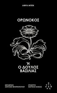 ΟΡΩΝΟΚΟΣ Η Ο ΔΟΥΛΟΣ ΒΑΣΙΛΙΑΣ