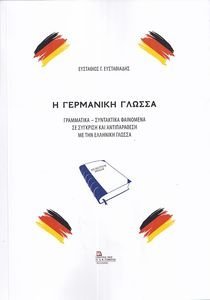 Η ΓΕΡΜΑΝΙΚΗ ΓΛΩΣΣΑ Η ΓΕΡΜΑΝΙΚΗ ΓΛΩΣΣΑ