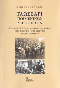 ΓΛΩΣΣΑΡΙ ΠΟΙΜΕΝΙΚΩΝ ΛΕΞΕΩΝ ΓΛΩΣΣΑΡΙ ΠΟΙΜΕΝΙΚΩΝ ΛΕΞΕΩΝ