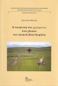Η ΠΟΙΗΤΙΚΗ ΤΟΥ ΧΡΩΜΑΤΟΣ ΣΤΑ ΧΑΙΚΟΥ ΤΟΥ ΠΟΙΗΤΗ ΗΛΙΑ ΚΕΦΑΛΑ Η ΠΟΙΗΤΙΚΗ ΤΟΥ ΧΡΩΜΑΤΟΣ ΣΤΑ ΧΑΙΚΟΥ ΤΟΥ ΠΟΙΗΤΗ ΗΛΙΑ ΚΕΦΑΛΑ