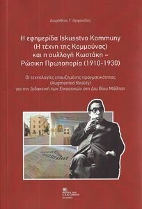 Η ΕΦΗΜΕΡΙΔΑ ISKUSSTVO KOMMUNY (Η ΤΕΧΝΗ ΤΗΣ ΚΟΜΜΟΥΝΑΣ) ΚΑΙ Η ΣΥΛΛΟΓΗ ΚΩΣΤΑΚΗ ΡΩΣΙΚΗ ΠΡΩΤΟΠΟΡΙΑ (1910-1930) Η ΕΦΗΜΕΡΙΔΑ ISKUSSTVO KOMMUNY (Η ΤΕΧΝΗ ΤΗΣ ΚΟΜΜΟΥΝΑΣ) ΚΑΙ Η ΣΥΛΛΟΓΗ ΚΩΣΤΑΚΗ ΡΩΣΙΚΗ ΠΡΩΤΟΠΟΡΙΑ (1910-1930)