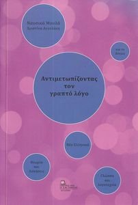 ΑΝΤΙΜΕΤΩΠΙΖΟΝΤΑΣ ΤΟΝ ΓΡΑΠΤΟ ΛΟΓΟ ΑΝΤΙΜΕΤΩΠΙΖΟΝΤΑΣ ΤΟΝ ΓΡΑΠΤΟ ΛΟΓΟ