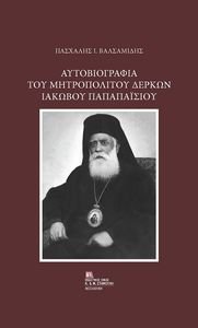 ΑΥΤΟΒΙΟΓΡΑΦΙΑ ΤΟΥ ΜΗΤΡΟΠΟΛΙΤΟΥ ΔΕΡΚΩΝ ΙΑΚΩΒΟΥ ΠΑΠΑΠΑΙΣΙΟΥ ΑΥΤΟΒΙΟΓΡΑΦΙΑ ΤΟΥ ΜΗΤΡΟΠΟΛΙΤΟΥ ΔΕΡΚΩΝ ΙΑΚΩΒΟΥ ΠΑΠΑΠΑΙΣΙΟΥ
