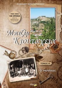 ΜΠΙΖΙΜ ΚΙΟΥΤΑΧΕΙΑ ΤΟΜΟΣ Β ΜΠΙΖΙΜ ΚΙΟΥΤΑΧΕΙΑ ΤΟΜΟΣ Β