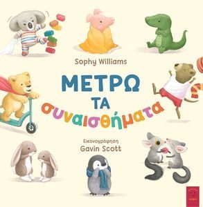 ΜΕΤΡΩ ΤΑ ΣΥΝΑΙΣΘΗΜΑΤΑ ΜΕΤΡΩ ΤΑ ΣΥΝΑΙΣΘΗΜΑΤΑ