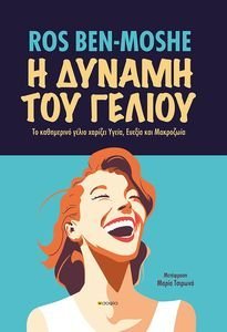 Η ΔΥΝΑΜΗ ΤΟΥ ΓΕΛΙΟΥ Η ΔΥΝΑΜΗ ΤΟΥ ΓΕΛΙΟΥ