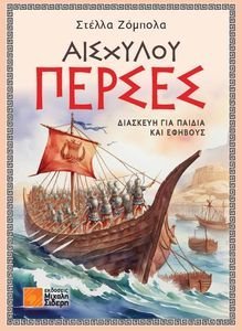 ΑΙΣΧΥΛΟΥ ΠΕΡΣΕΣ ΑΙΣΧΥΛΟΥ ΠΕΡΣΕΣ