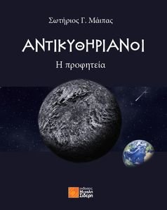ΑΝΤΙΚΥΘΗΡΙΑΝΟΙ Η ΠΡΟΦΗΤΕΙΑ ΑΝΤΙΚΥΘΗΡΙΑΝΟΙ Η ΠΡΟΦΗΤΕΙΑ