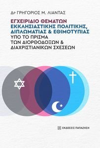 ΕΓΧΕΙΡΙΔΙΟ ΘΕΜΑΤΩΝ ΕΚΚΛΗΣΙΑΣΤΙΚΗΣ ΠΟΛΙΤΙΚΗΣ ΔΙΠΛΩΜΑΤΙΑΣ ΚΑΙ ΕΘΙΜΟΤΥΠΙΑΣ ΕΓΧΕΙΡΙΔΙΟ ΘΕΜΑΤΩΝ ΕΚΚΛΗΣΙΑΣΤΙΚΗΣ ΠΟΛΙΤΙΚΗΣ ΔΙΠΛΩΜΑΤΙΑΣ ΚΑΙ ΕΘΙΜΟΤΥΠΙΑΣ