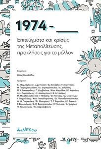 1974 ΕΠΙΤΕΥΓΜΑΤΑ ΚΑΙ ΚΡΙΣΕΙΣ ΤΗΣ ΜΕΤΑΠΟΛΙΤΕΥΣΗΣ 1974 ΕΠΙΤΕΥΓΜΑΤΑ ΚΑΙ ΚΡΙΣΕΙΣ ΤΗΣ ΜΕΤΑΠΟΛΙΤΕΥΣΗΣ