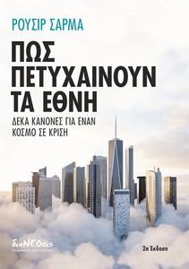 ΠΩΣ ΠΑΙΤΥΧΑΙΝΟΥΝ ΤΑ ΕΘΝΗ ΠΩΣ ΠΑΙΤΥΧΑΙΝΟΥΝ ΤΑ ΕΘΝΗ