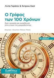 Ο ΓΡΙΦΟΣ ΤΩΝ 100 ΧΡΟΝΩΝ Ο ΓΡΙΦΟΣ ΤΩΝ 100 ΧΡΟΝΩΝ