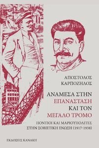ΑΝΑΜΕΣΑ ΣΤΗΝ ΕΠΑΝΑΣΤΑΣΗ ΚΑΙ ΤΟΝ ΜΕΓΑΛΟ ΤΡΟΜΟ ΑΝΑΜΕΣΑ ΣΤΗΝ ΕΠΑΝΑΣΤΑΣΗ ΚΑΙ ΤΟΝ ΜΕΓΑΛΟ ΤΡΟΜΟ