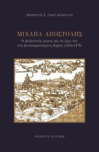 ΜΙΧΑΗΛ ΑΠΟΣΤΟΛΗΣ ΜΙΧΑΗΛ ΑΠΟΣΤΟΛΗΣ