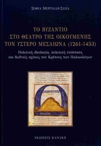 ΤΟ ΒΥΖΑΝΤΙΟ ΣΤΟ ΘΕΑΤΡΟ ΤΗΣ ΟΙΚΟΥΜΕΝΗΣ ΤΟΝ ΥΣΤΕΡΟ ΜΕΣΑΙΩΝΑ 1261-1453 ΤΟ ΒΥΖΑΝΤΙΟ ΣΤΟ ΘΕΑΤΡΟ ΤΗΣ ΟΙΚΟΥΜΕΝΗΣ ΤΟΝ ΥΣΤΕΡΟ ΜΕΣΑΙΩΝΑ 1261-1453
