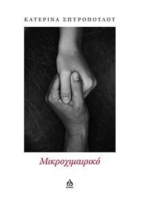 ΜΙΚΡΟΧΙΜΑΙΡΙΚΟ ΜΙΚΡΟΧΙΜΑΙΡΙΚΟ
