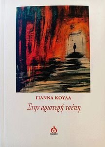 ΣΤΗΝ ΑΡΙΣΤΕΡΗ ΤΣΕΠΗ ΣΤΗΝ ΑΡΙΣΤΕΡΗ ΤΣΕΠΗ