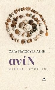 ΑΝΙΝ ΑΝΙΝ