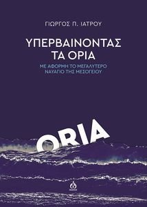 ΥΠΕΡΒΑΙΝΟΝΤΑΣ ΤΑ ΟΡΙΑ ΥΠΕΡΒΑΙΝΟΝΤΑΣ ΤΑ ΟΡΙΑ
