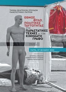 ΕΘΝΟΣ ΦΥΛΟ ΠΟΛΙΤΙΚΕΣ ΤΑΥΤΟΤΗΤΑΣ ΣΤΙΣ ΠΑΡΑΣΤΑΤΙΚΕΣ ΤΕΧΝΕΣ ΚΑΙ ΤΟΝ ΚΙΝΗΜΑΤΟΓΡΑΦΟ ΕΘΝΟΣ ΦΥΛΟ ΠΟΛΙΤΙΚΕΣ ΤΑΥΤΟΤΗΤΑΣ ΣΤΙΣ ΠΑΡΑΣΤΑΤΙΚΕΣ ΤΕΧΝΕΣ ΚΑΙ ΤΟΝ ΚΙΝΗΜΑΤΟΓΡΑΦΟ
