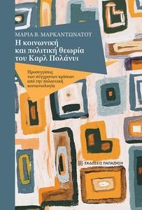 Η ΚΟΙΝΩΝΙΚΗ ΚΑΙ ΠΟΛΙΤΙΚΗ ΘΕΩΡΙΑ ΤΟΥ ΚΑΡΛ ΠΟΛΑΝΥΙ Η ΚΟΙΝΩΝΙΚΗ ΚΑΙ ΠΟΛΙΤΙΚΗ ΘΕΩΡΙΑ ΤΟΥ ΚΑΡΛ ΠΟΛΑΝΥΙ