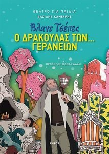 ΒΛΑΝΤ ΤΣΕΠΕΣ Ο ΔΡΑΚΟΥΛΑΣ ΤΩΝ ΓΕΡΑΝΕΙΩΝ ΒΛΑΝΤ ΤΣΕΠΕΣ Ο ΔΡΑΚΟΥΛΑΣ ΤΩΝ ΓΕΡΑΝΕΙΩΝ
