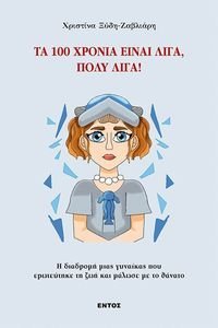 ΤΑ 100 ΧΡΟΝΙΑ ΕΙΝΑΙ ΛΙΓΑ ΠΟΛΥ ΛΙΓΑ! ΤΑ 100 ΧΡΟΝΙΑ ΕΙΝΑΙ ΛΙΓΑ ΠΟΛΥ ΛΙΓΑ!