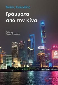 ΓΡΑΜΜΑΤΑ ΑΠΟ ΤΗΝ ΚΙΝΑ ΓΡΑΜΜΑΤΑ ΑΠΟ ΤΗΝ ΚΙΝΑ